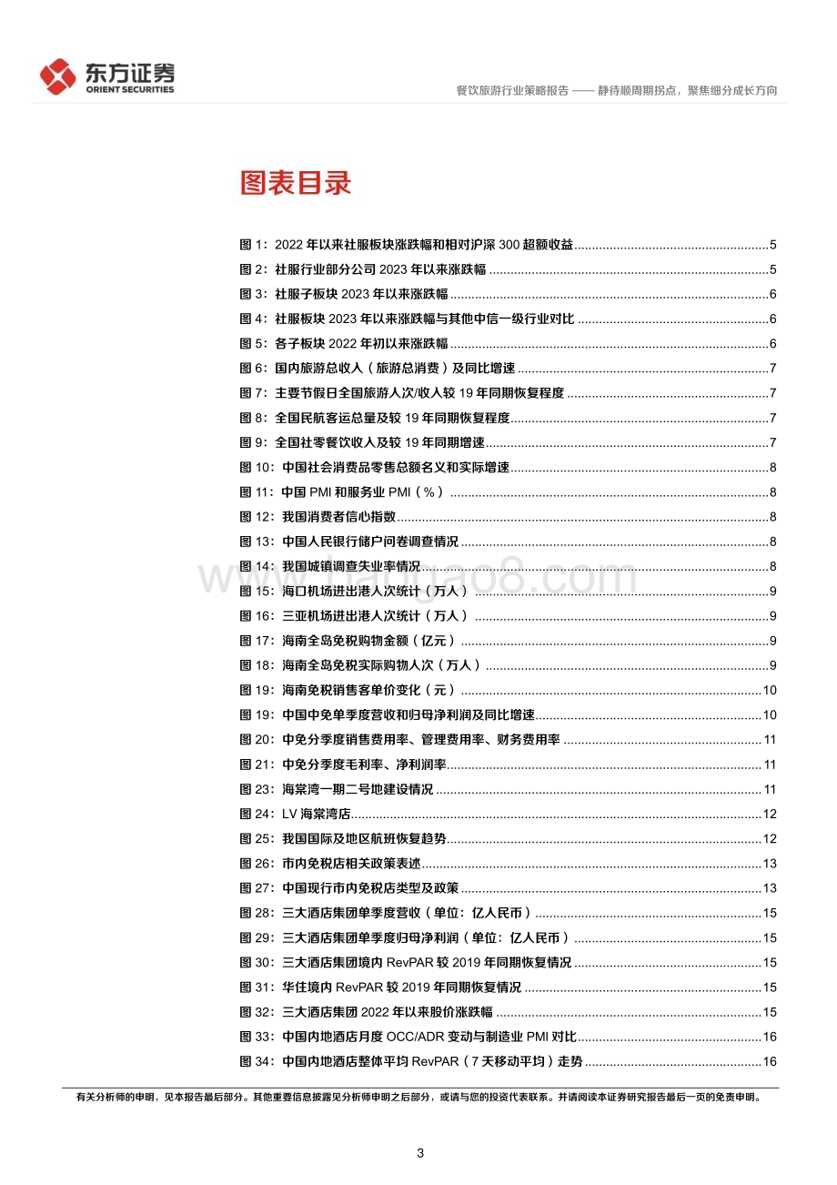 20231129_东方证券_社会服务行业2024年度投资策略：静待顺周期拐点聚焦细分成长方向_26页.pdf_第3页