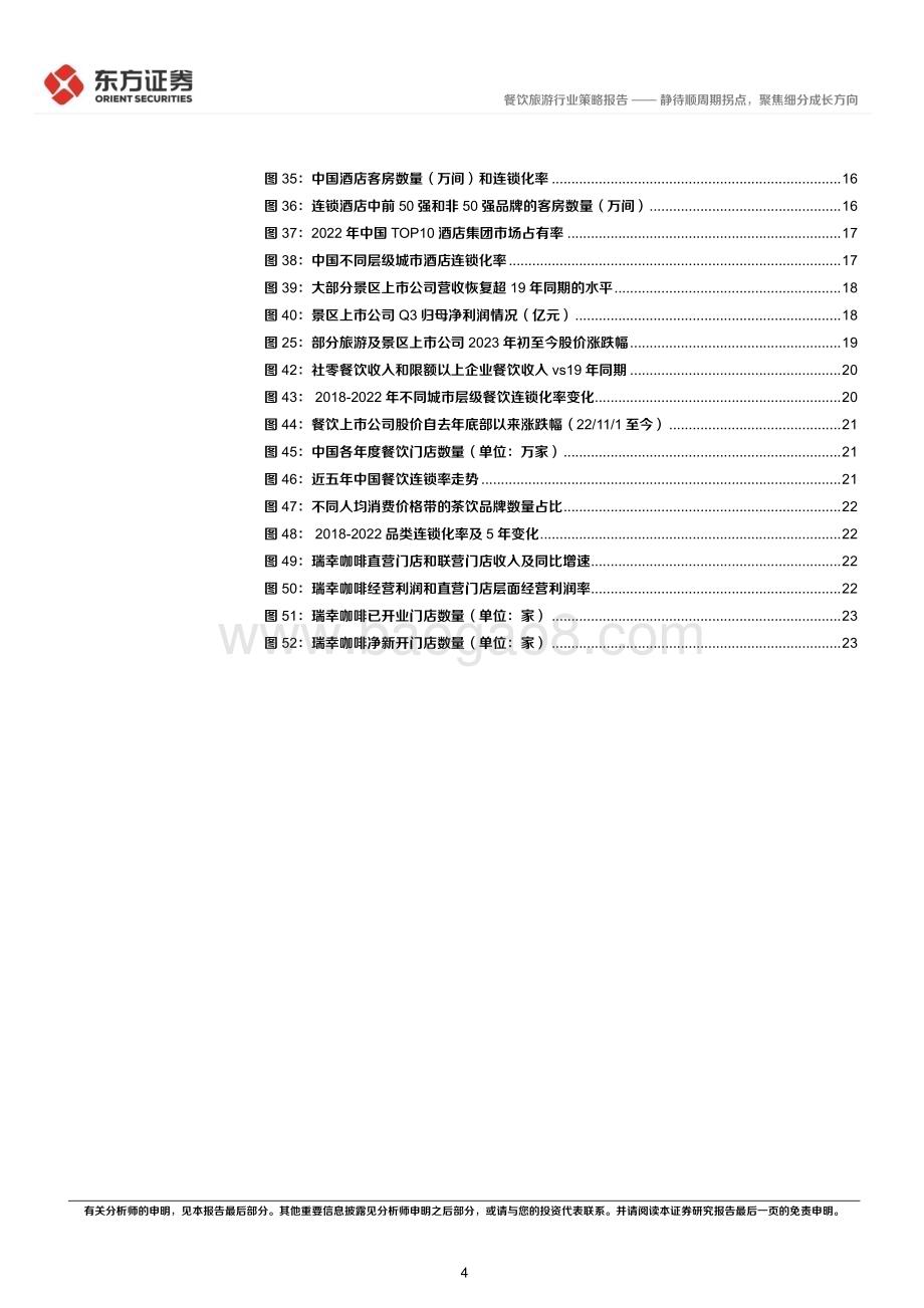 20231129_东方证券_社会服务行业2024年度投资策略：静待顺周期拐点聚焦细分成长方向_26页.pdf_第4页