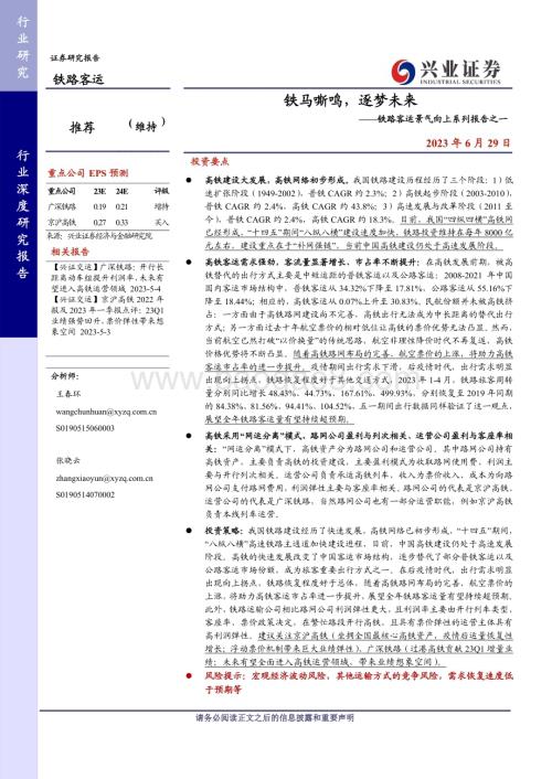 20230629_兴业证券_铁路客运行业证券研究报告：铁马嘶鸣逐梦未来_26页.pdf