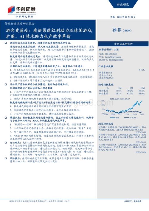 20230628_华创证券_传媒行业深度研究报告：游向更蓝处看好渠道红利助力泛休闲游戏扩圈、AI技术助力生产效率革新_24页.pdf