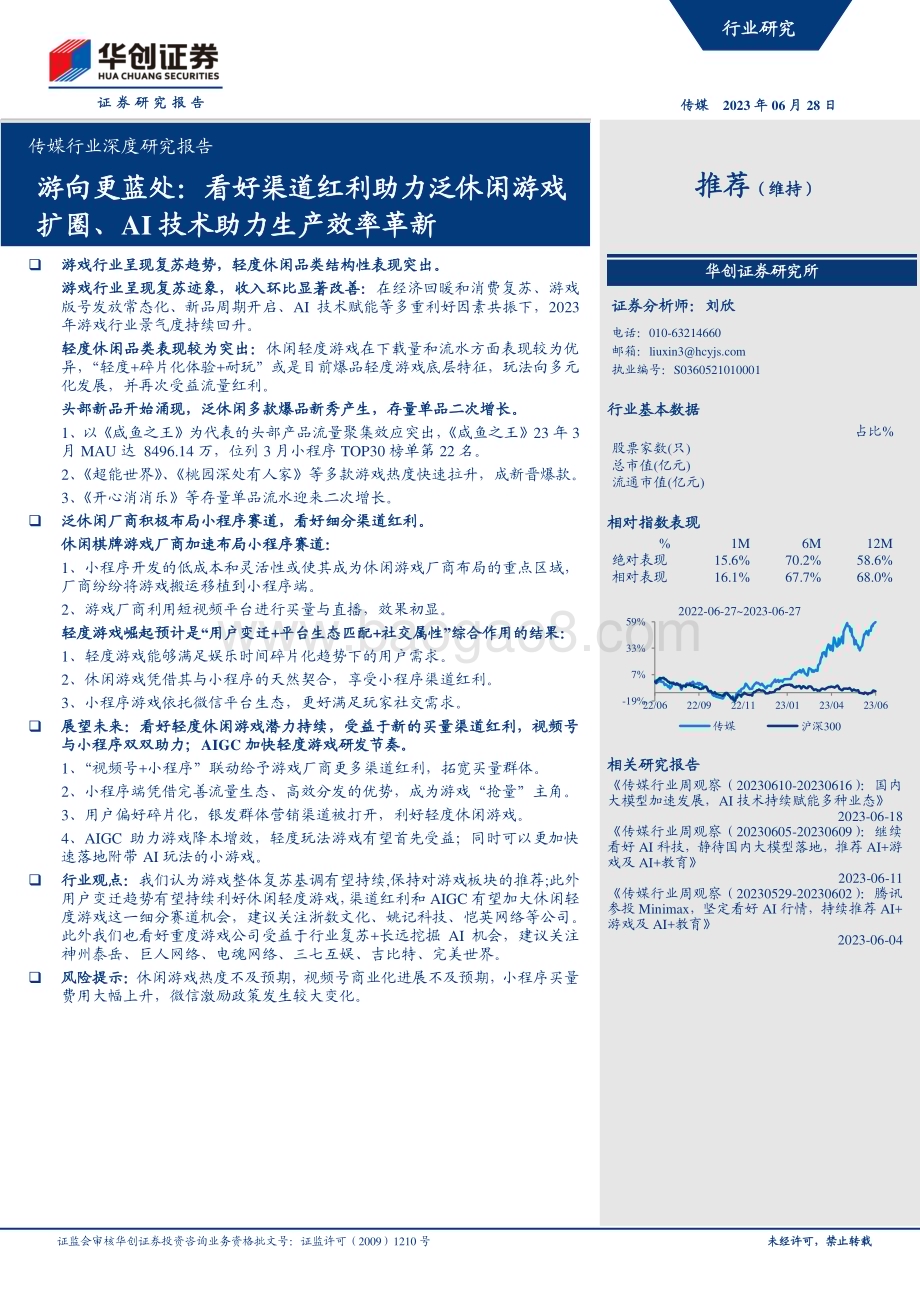 20230628_华创证券_传媒行业深度研究报告：游向更蓝处看好渠道红利助力泛休闲游戏扩圈、AI技术助力生产效率革新_24页.pdf_第1页