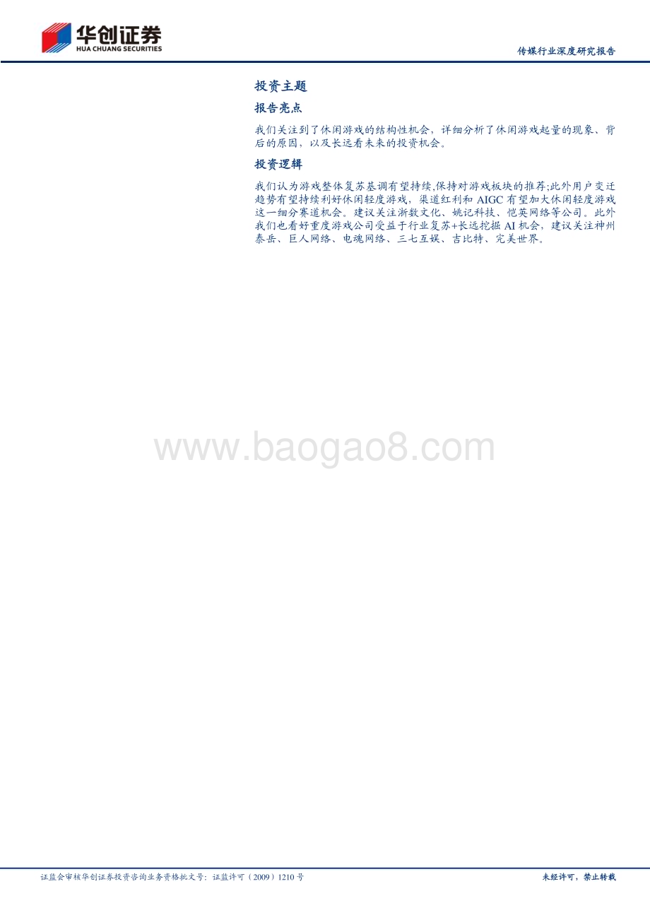 20230628_华创证券_传媒行业深度研究报告：游向更蓝处看好渠道红利助力泛休闲游戏扩圈、AI技术助力生产效率革新_24页.pdf_第2页