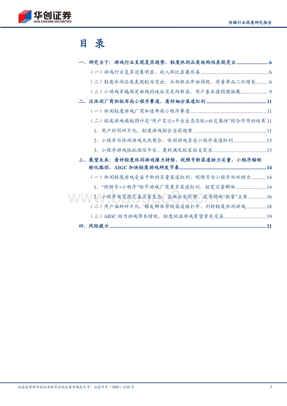 20230628_华创证券_传媒行业深度研究报告：游向更蓝处看好渠道红利助力泛休闲游戏扩圈、AI技术助力生产效率革新_24页.pdf_第3页