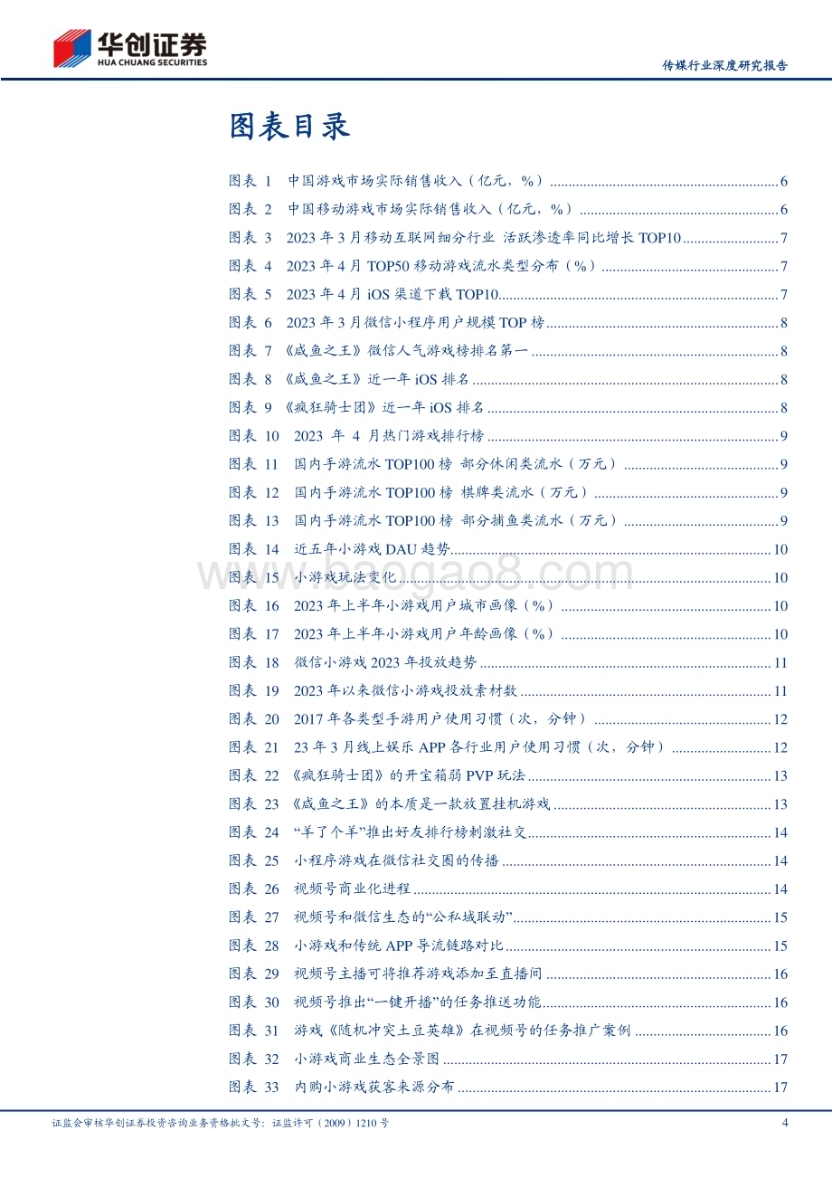 20230628_华创证券_传媒行业深度研究报告：游向更蓝处看好渠道红利助力泛休闲游戏扩圈、AI技术助力生产效率革新_24页.pdf_第4页