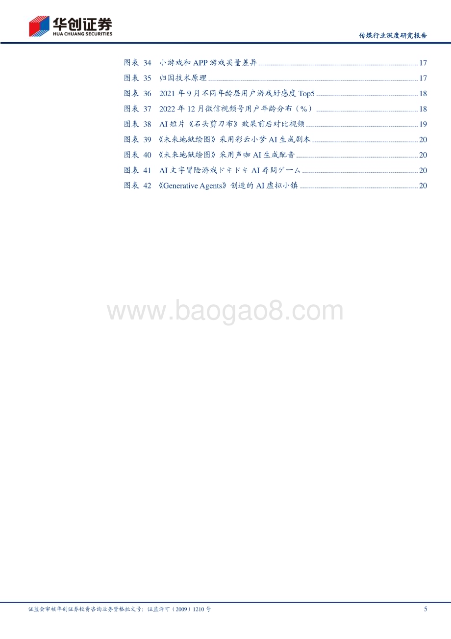 20230628_华创证券_传媒行业深度研究报告：游向更蓝处看好渠道红利助力泛休闲游戏扩圈、AI技术助力生产效率革新_24页.pdf_第5页