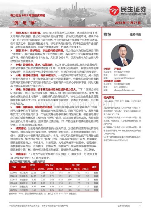 20231127_民生证券_电力行业2024年度投资策略：“沉”与“浮”_51页.pdf