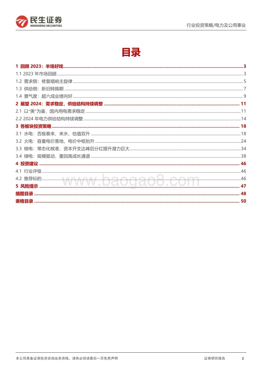 20231127_民生证券_电力行业2024年度投资策略：“沉”与“浮”_51页.pdf_第2页