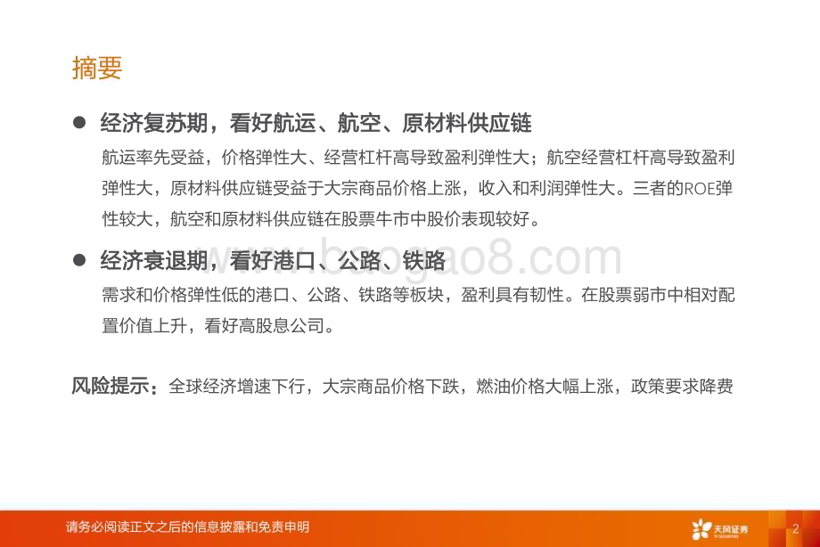 20230624_天风证券_交通运输行业专题研究：经济复苏阶段交运看好什么？_25页.pdf_第2页