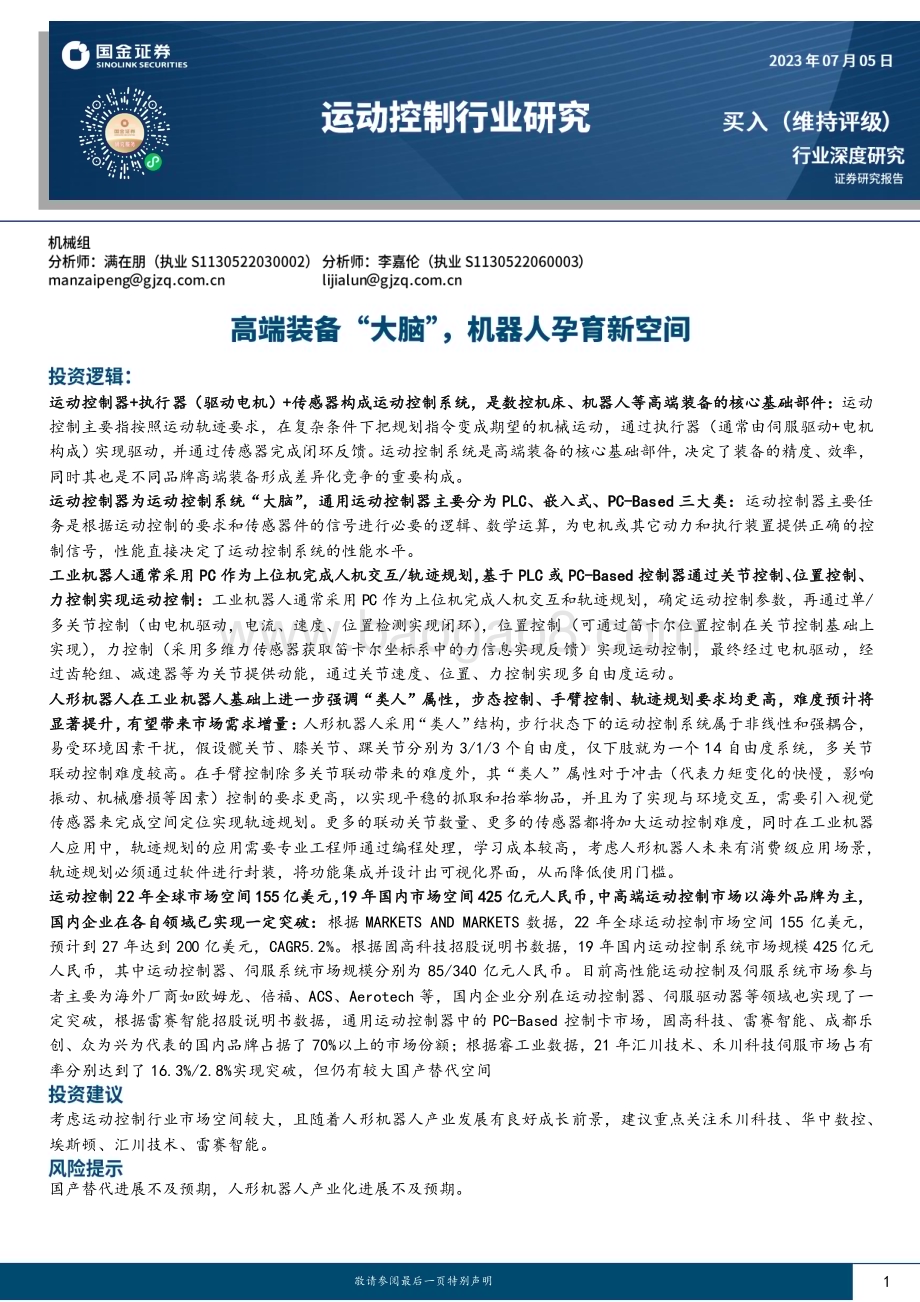 20230705_国金证券_运动控制行业研究报告：高端装备“大脑”机器人孕育新空间_39页.pdf_第1页