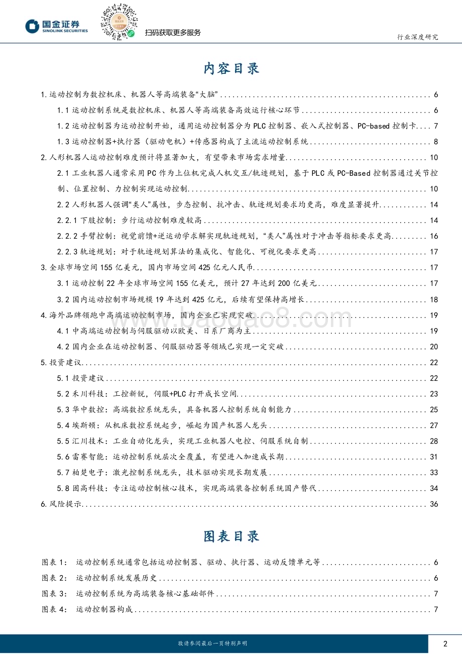 20230705_国金证券_运动控制行业研究报告：高端装备“大脑”机器人孕育新空间_39页.pdf_第2页