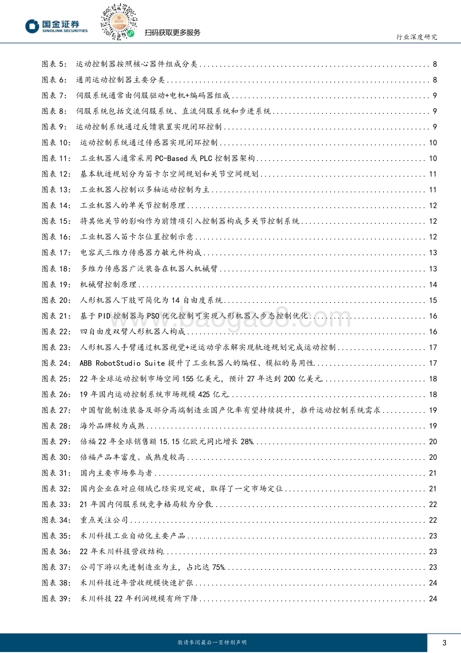 20230705_国金证券_运动控制行业研究报告：高端装备“大脑”机器人孕育新空间_39页.pdf_第3页