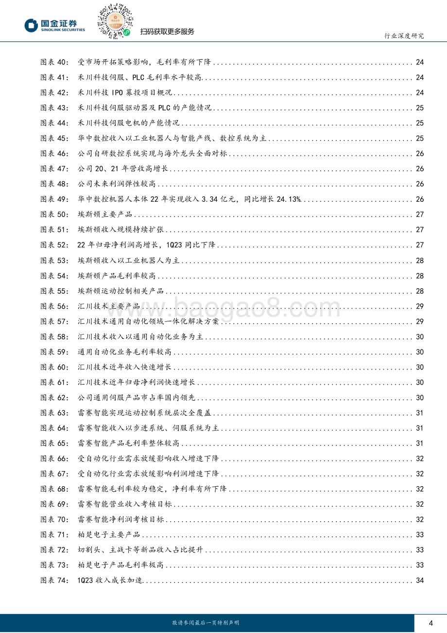 20230705_国金证券_运动控制行业研究报告：高端装备“大脑”机器人孕育新空间_39页.pdf_第4页