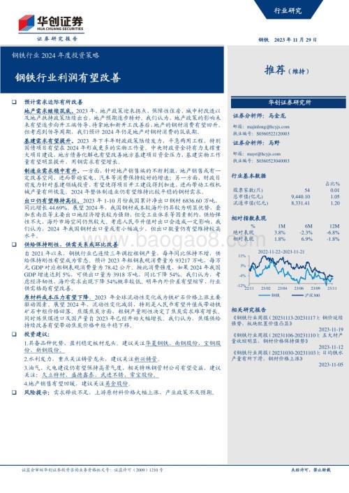 20231129_华创证券_钢铁行业2024年度投资策略：钢铁行业利润有望改善_28页.pdf