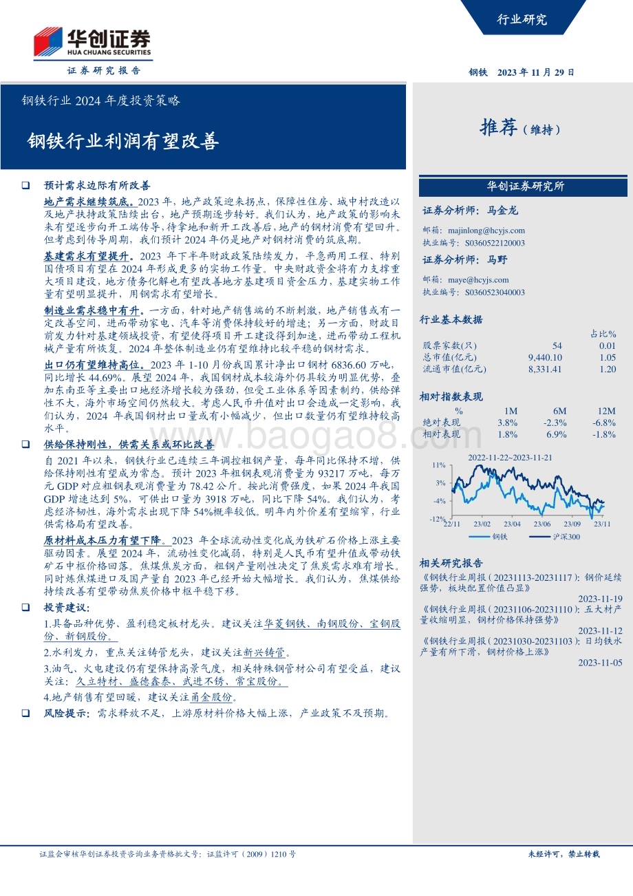 20231129_华创证券_钢铁行业2024年度投资策略：钢铁行业利润有望改善_28页.pdf_第1页