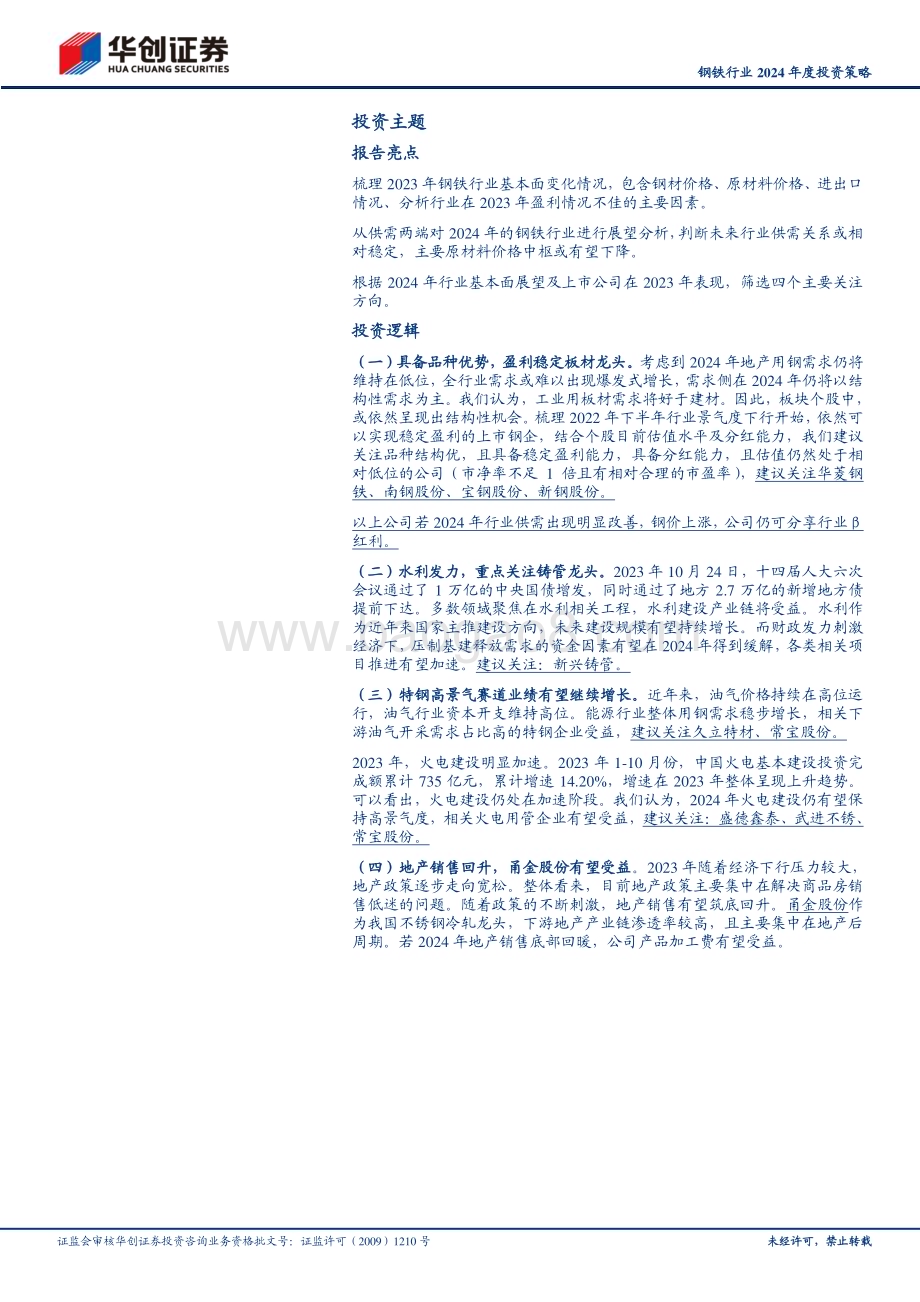 20231129_华创证券_钢铁行业2024年度投资策略：钢铁行业利润有望改善_28页.pdf_第2页