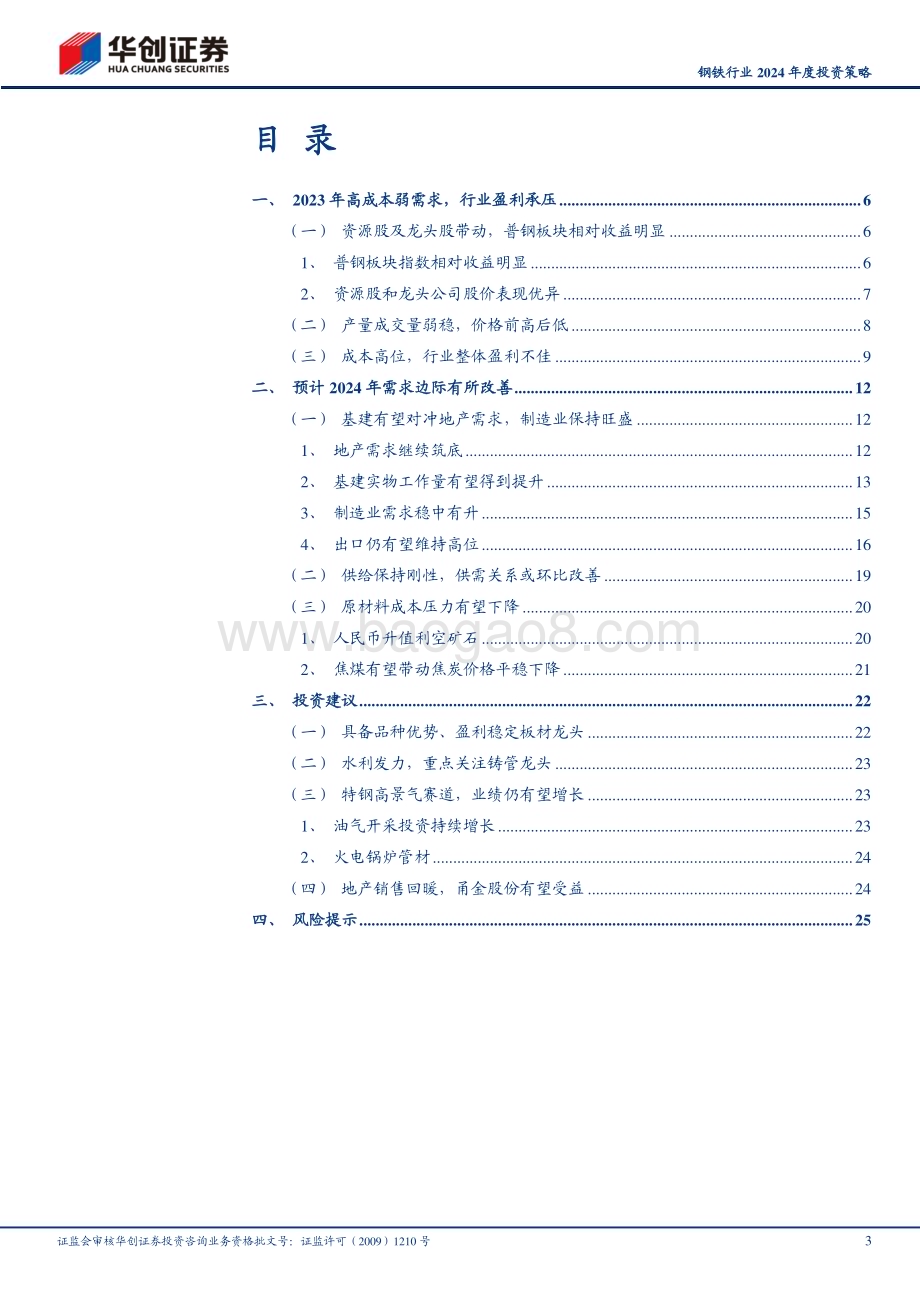 20231129_华创证券_钢铁行业2024年度投资策略：钢铁行业利润有望改善_28页.pdf_第3页