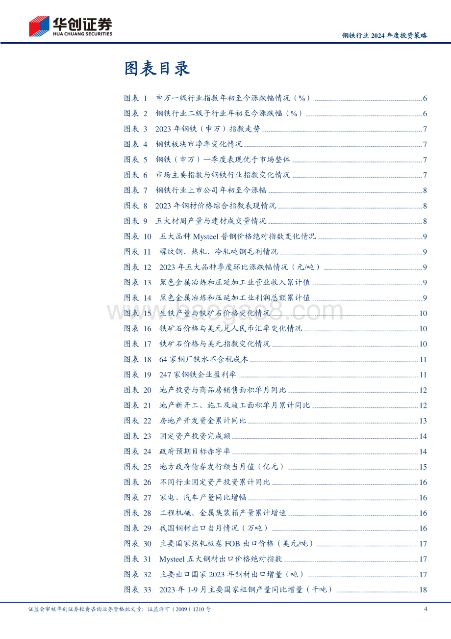 20231129_华创证券_钢铁行业2024年度投资策略：钢铁行业利润有望改善_28页.pdf_第4页