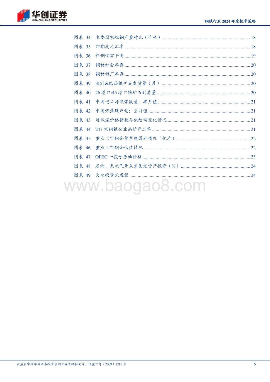 20231129_华创证券_钢铁行业2024年度投资策略：钢铁行业利润有望改善_28页.pdf_第5页