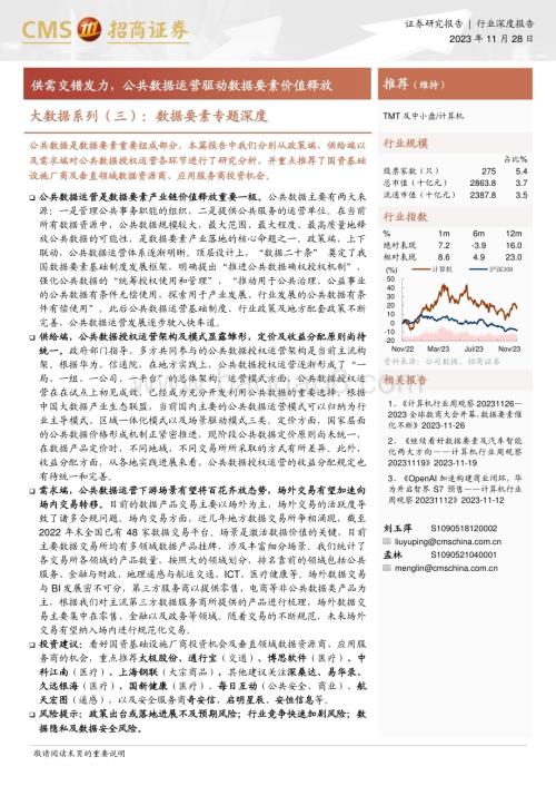 20231128_招商证券_计算机行业大数据系列：数据要素专题深度供需交错发力公共数据运营驱动数据要素价值释放_42页.pdf