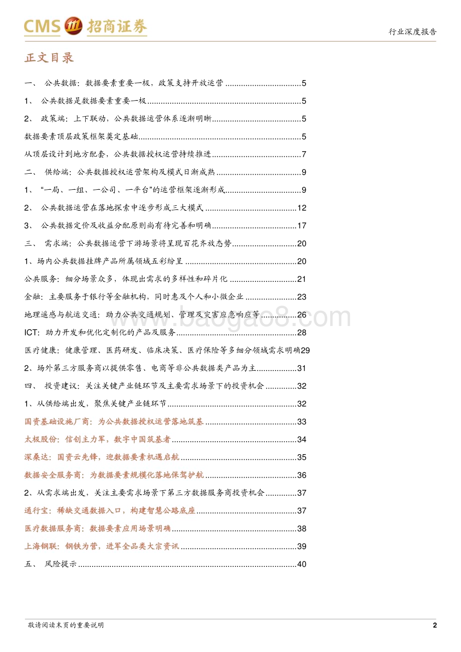 20231128_招商证券_计算机行业大数据系列：数据要素专题深度供需交错发力公共数据运营驱动数据要素价值释放_42页.pdf_第2页