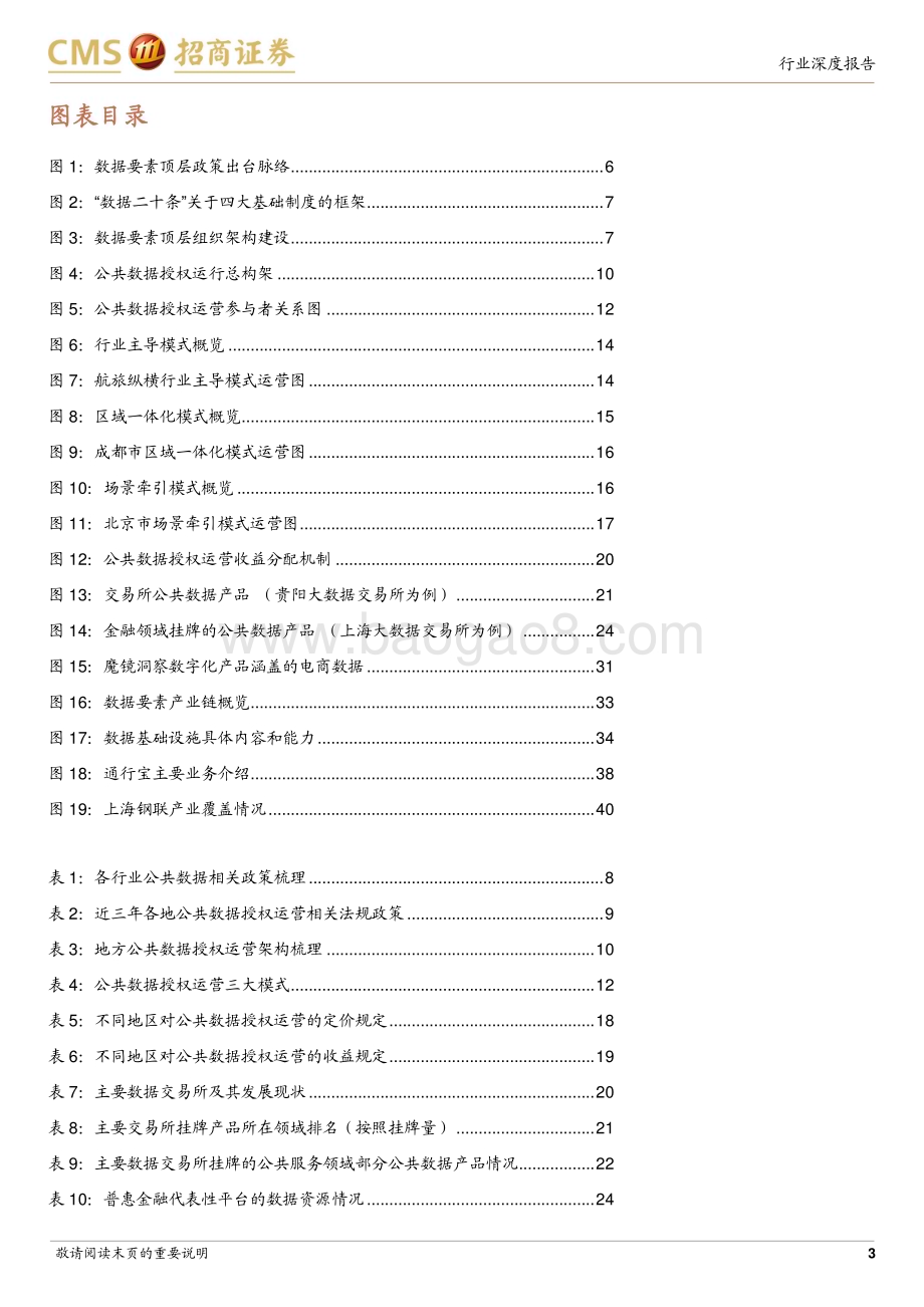 20231128_招商证券_计算机行业大数据系列：数据要素专题深度供需交错发力公共数据运营驱动数据要素价值释放_42页.pdf_第3页