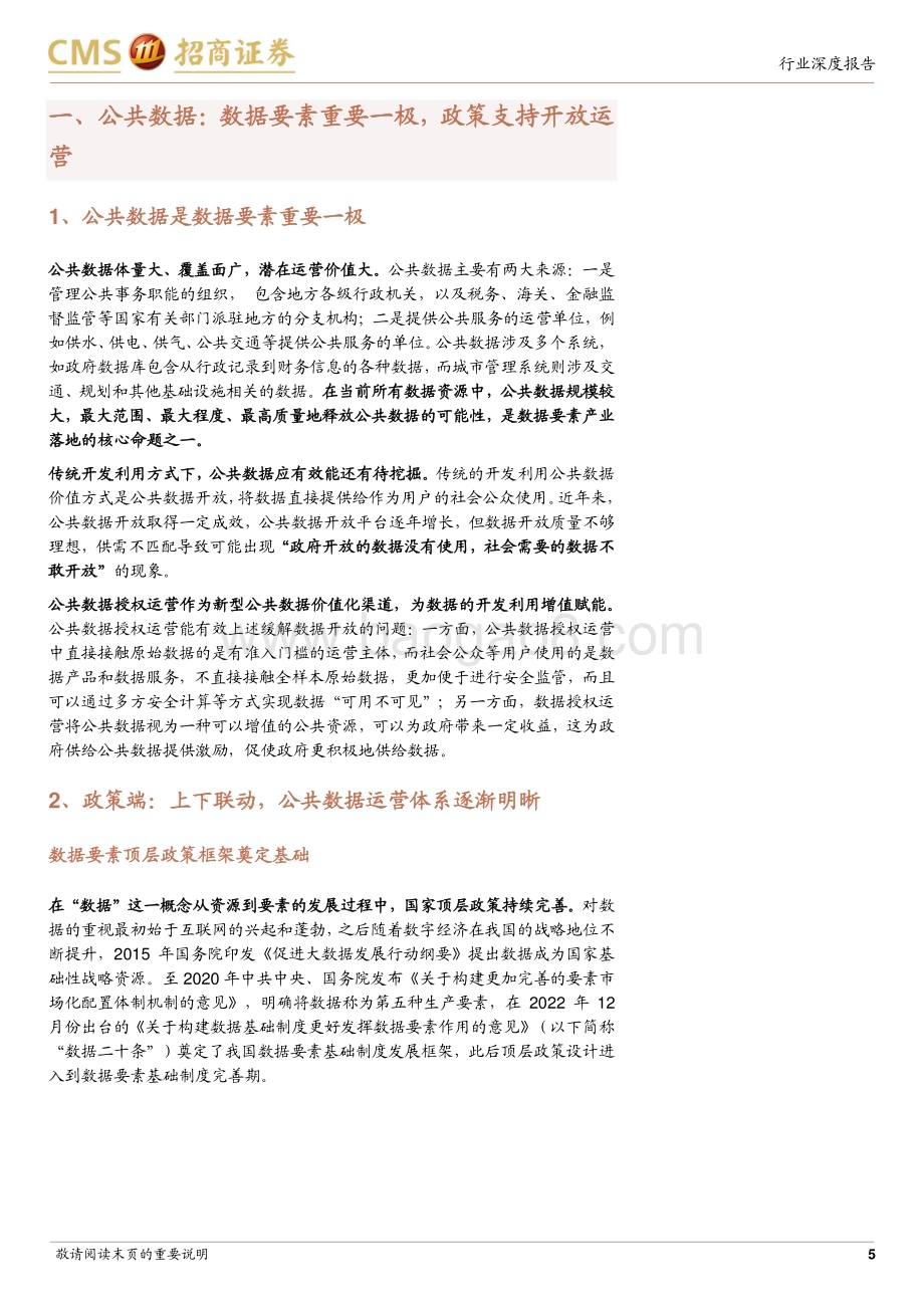 20231128_招商证券_计算机行业大数据系列：数据要素专题深度供需交错发力公共数据运营驱动数据要素价值释放_42页.pdf_第5页