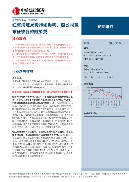 20231224_中信建投_航运港口行业：红海海域局势持续影响船公司宣布征收各种附加费_27页.pdf