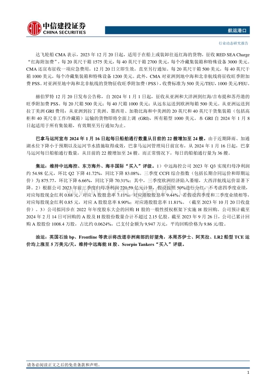 20231224_中信建投_航运港口行业：红海海域局势持续影响船公司宣布征收各种附加费_27页.pdf_第2页