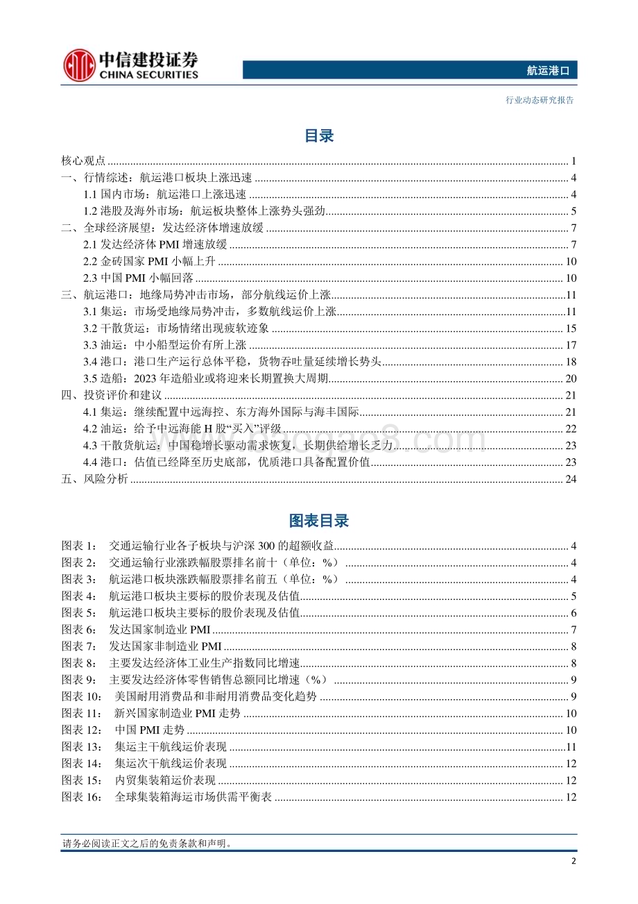 20231224_中信建投_航运港口行业：红海海域局势持续影响船公司宣布征收各种附加费_27页.pdf_第3页