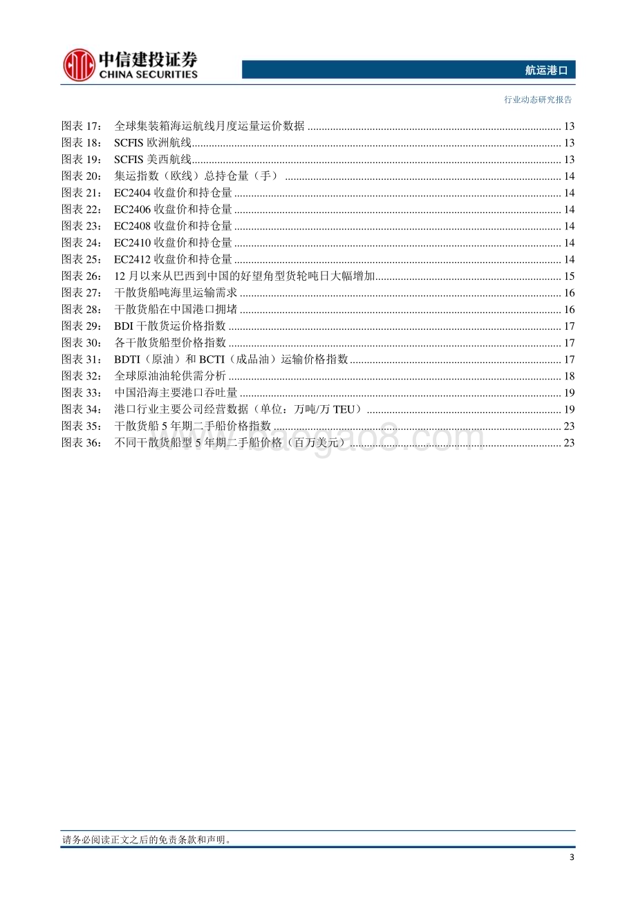20231224_中信建投_航运港口行业：红海海域局势持续影响船公司宣布征收各种附加费_27页.pdf_第4页