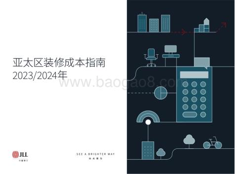 20231219_仲量联行_装修行业：亚太区装修成本指南_36页.pdf