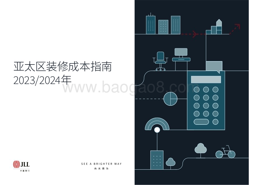 20231219_仲量联行_装修行业：亚太区装修成本指南_36页.pdf_第1页