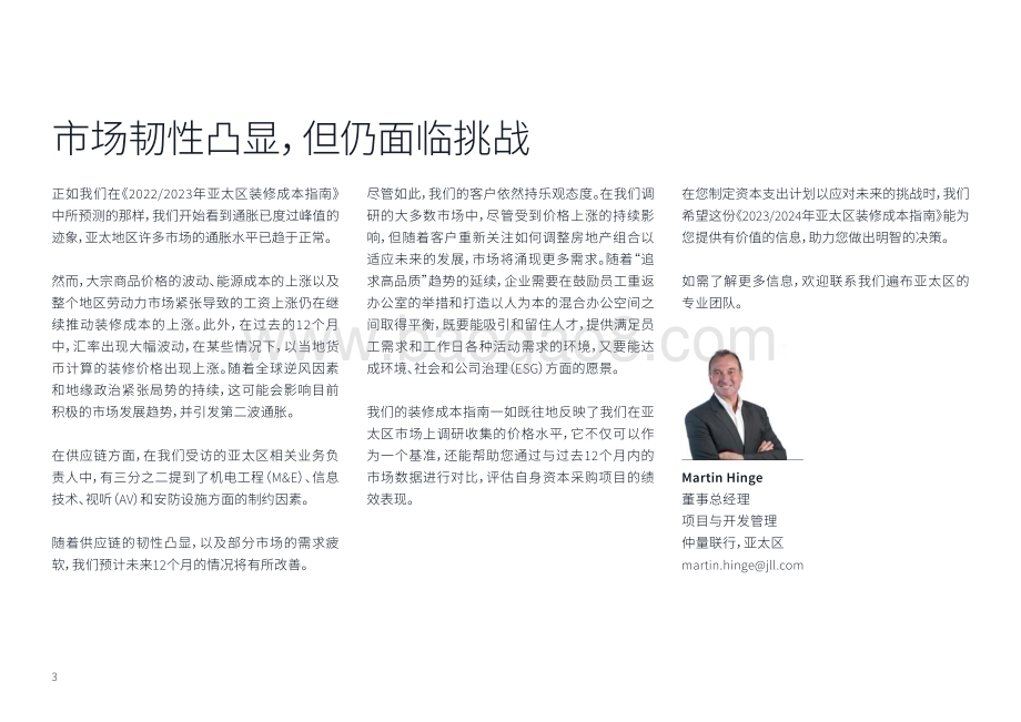 20231219_仲量联行_装修行业：亚太区装修成本指南_36页.pdf_第3页