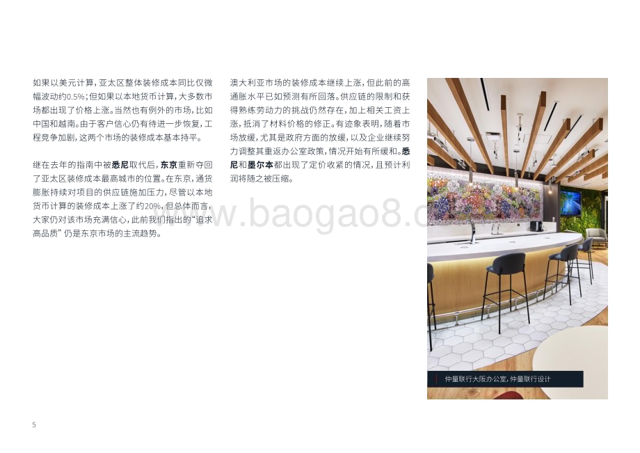 20231219_仲量联行_装修行业：亚太区装修成本指南_36页.pdf_第5页