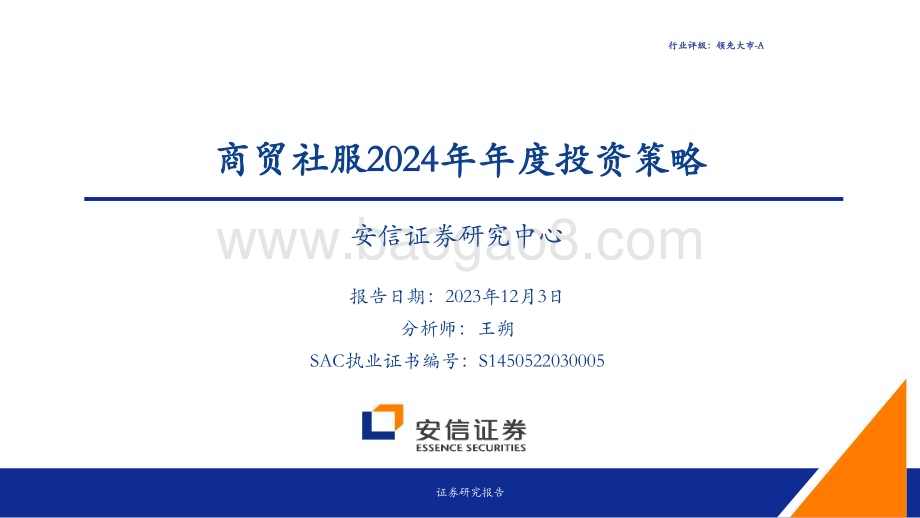 20231203_安信证券_商贸社服行业2024年年度投资策略_29页.pdf_第1页