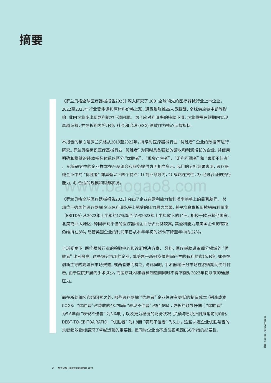 20231226_罗兰贝格_全球医疗器械行业报告2023_28页.pdf_第2页