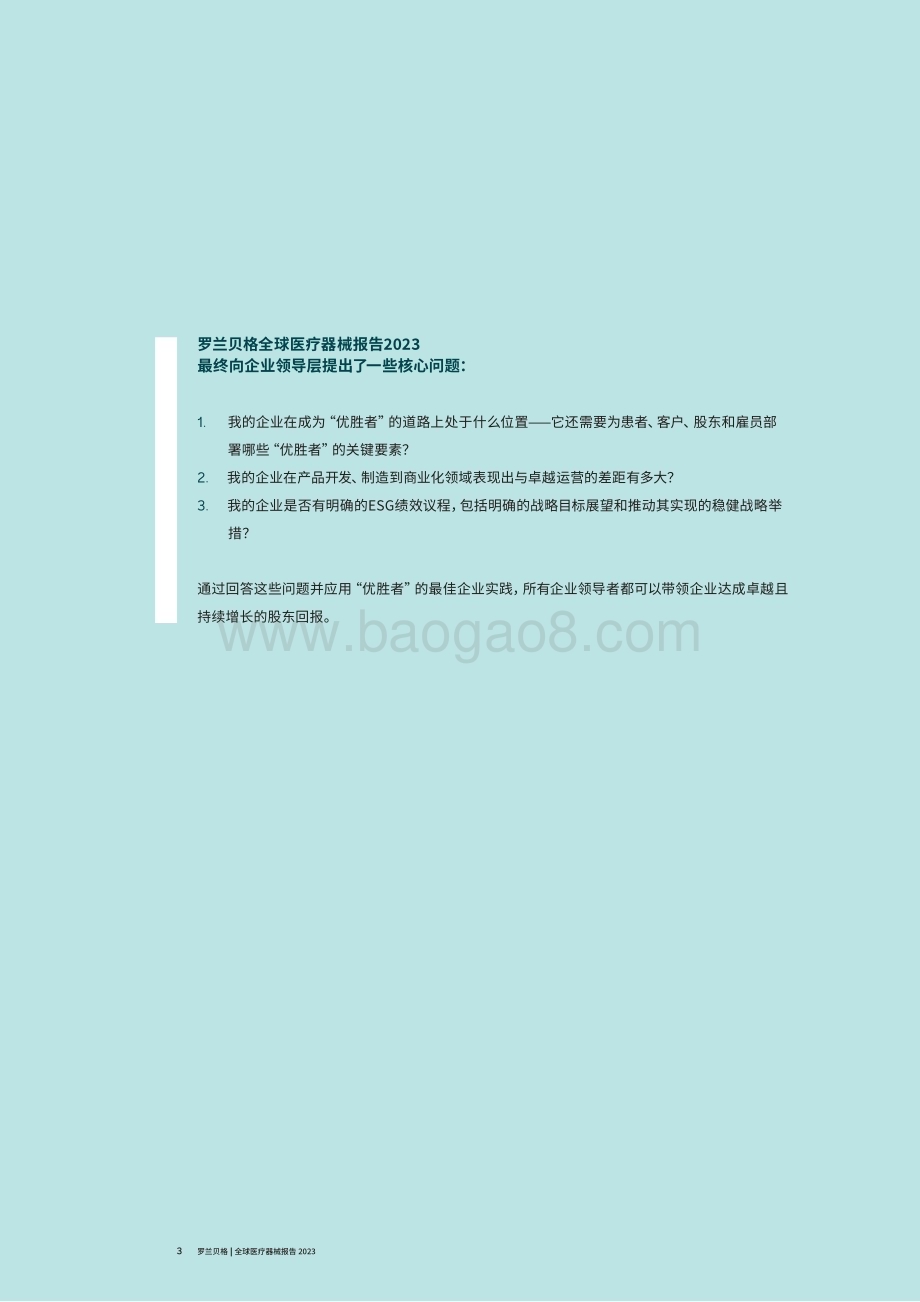 20231226_罗兰贝格_全球医疗器械行业报告2023_28页.pdf_第3页