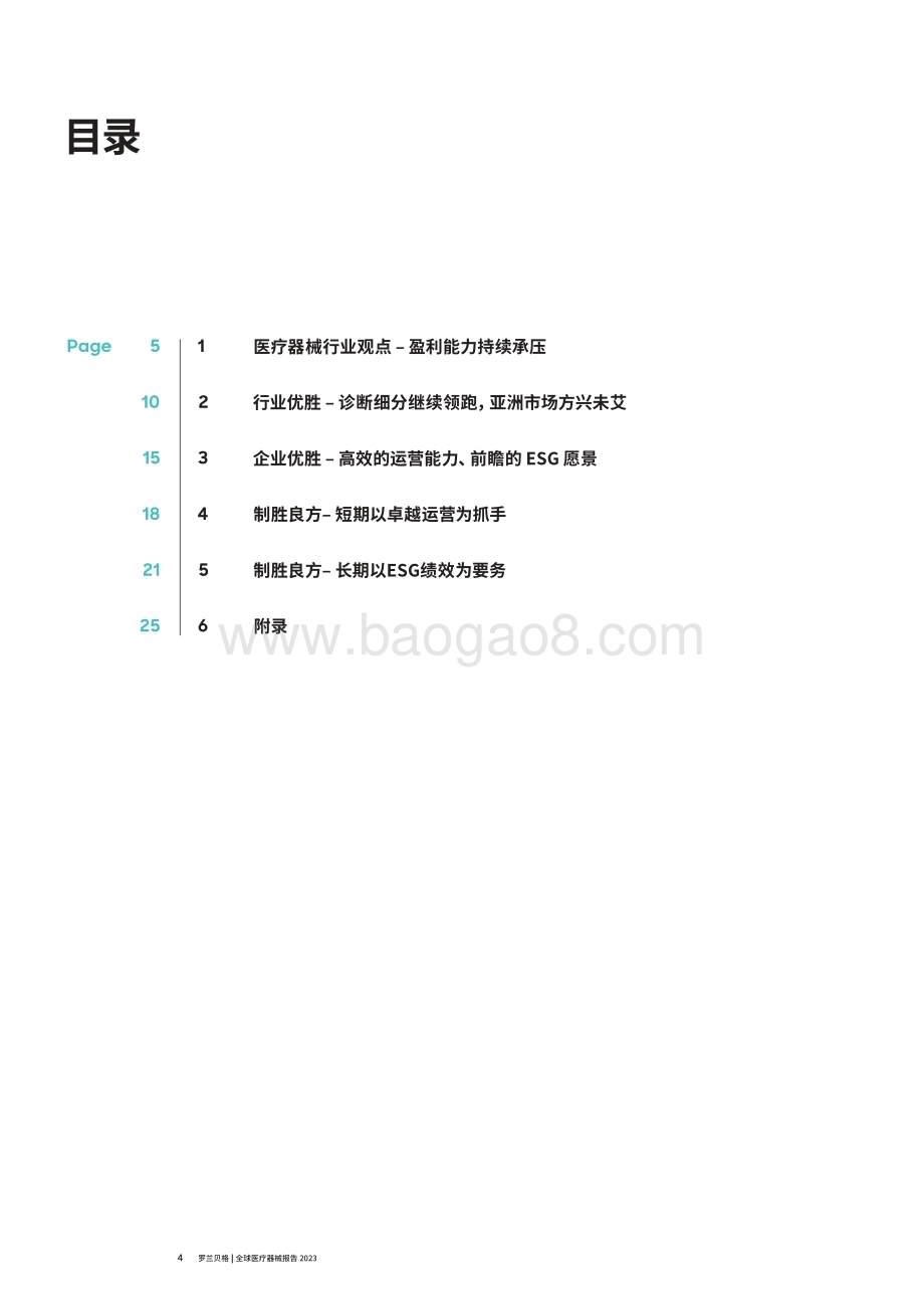 20231226_罗兰贝格_全球医疗器械行业报告2023_28页.pdf_第4页