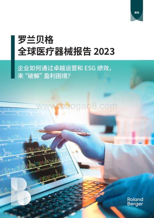 20231226_罗兰贝格_全球医疗器械行业报告2023_28页.pdf