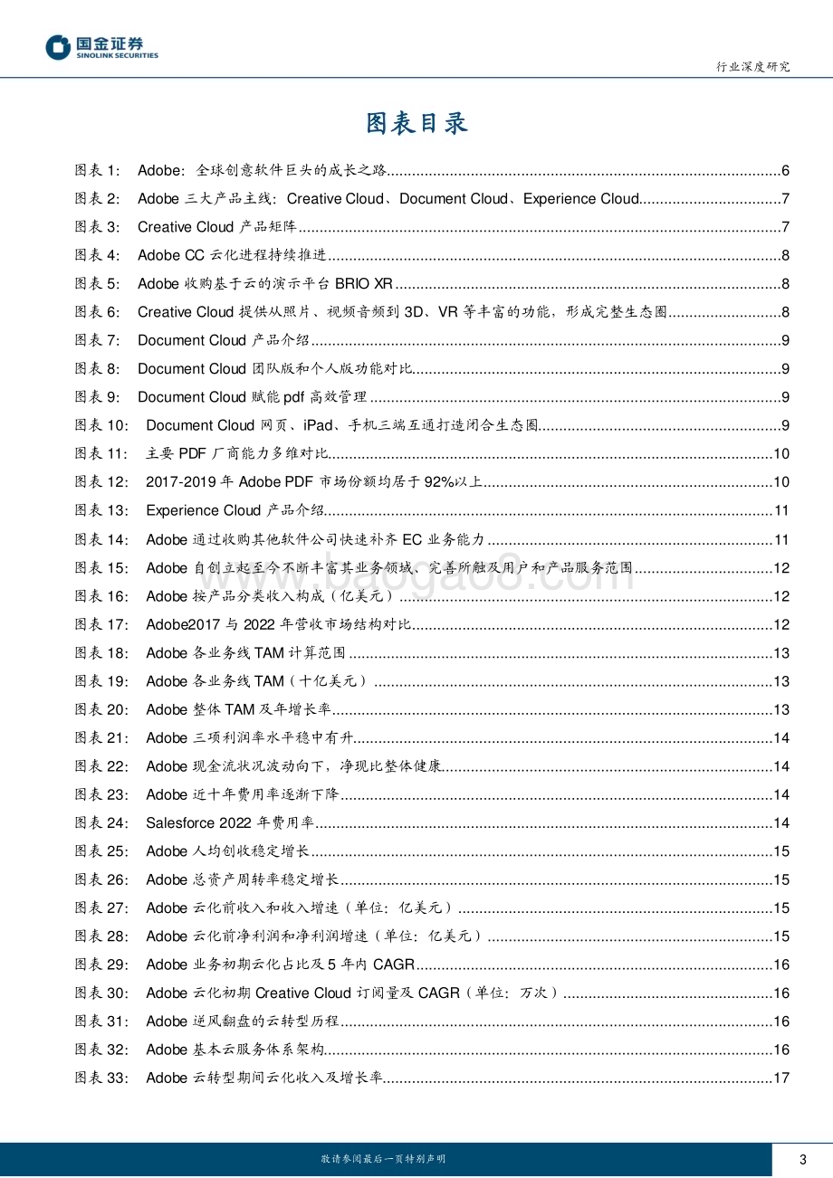 20230620_国金证券_创意软件行业证券研究报告：海外巨头复盘Adobe云化与AI化之路_34页.pdf_第3页