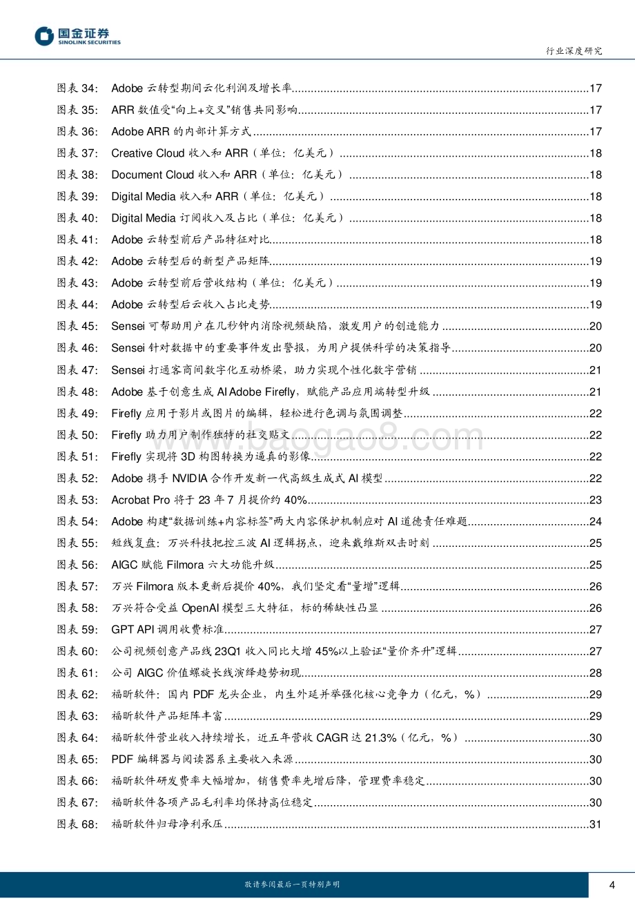 20230620_国金证券_创意软件行业证券研究报告：海外巨头复盘Adobe云化与AI化之路_34页.pdf_第4页