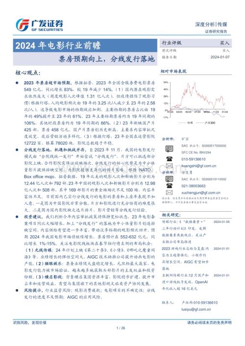 20240107_广发证券_2024年电影行业前瞻：票房预期向上分线发行落地_26页.pdf