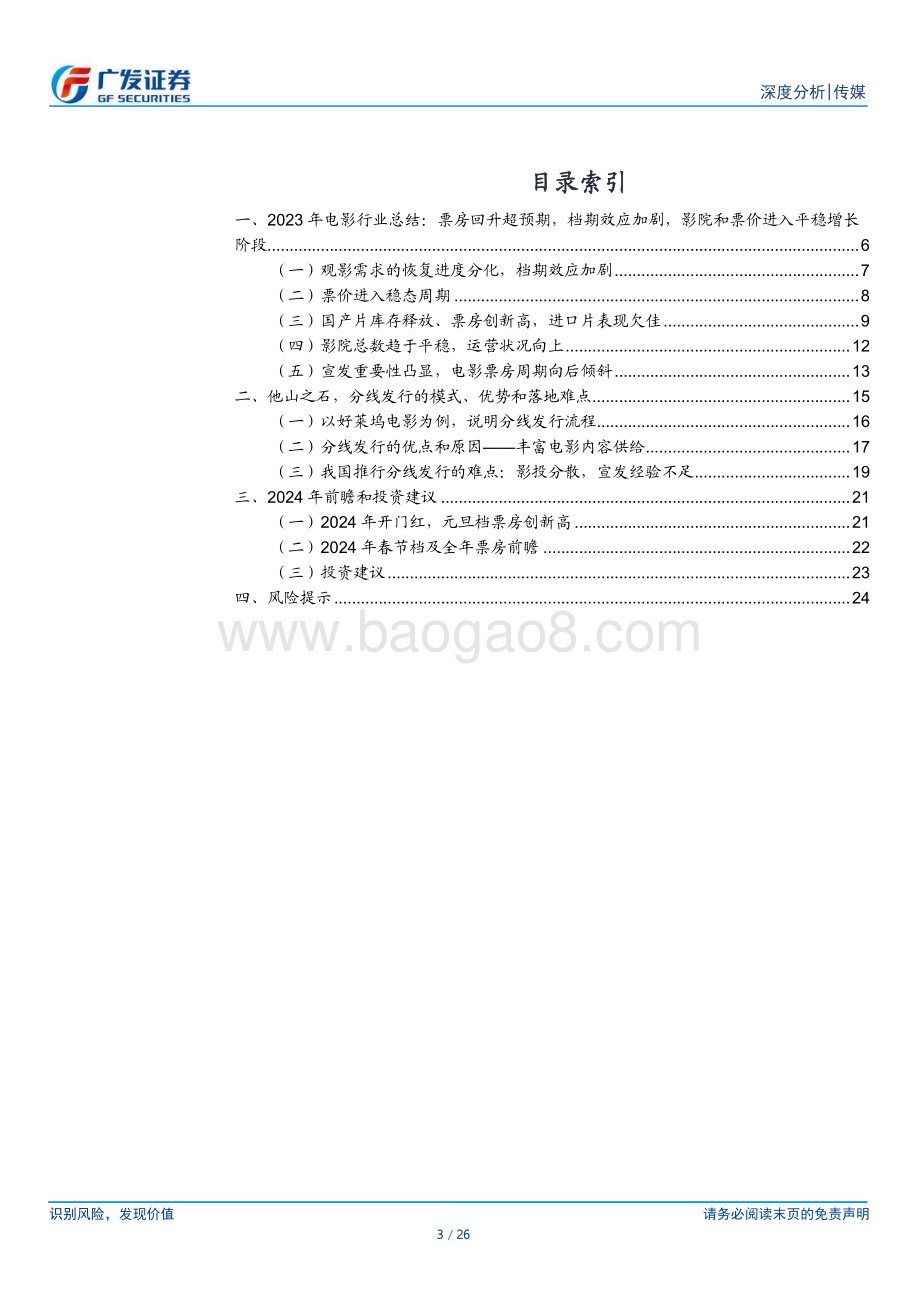 20240107_广发证券_2024年电影行业前瞻：票房预期向上分线发行落地_26页.pdf_第3页