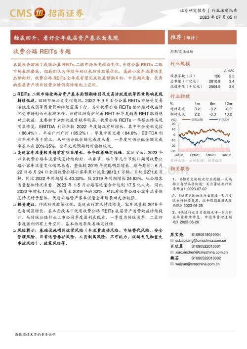 20230705_招商证券_交通运输行业收费公路REITs专题报告：触底回升看好全年底层资产基本面表现_21页.pdf