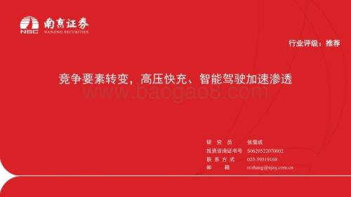 20240105_南京证券_汽车行业：竞争要素转变高压快充、智能驾驶加速渗透_29页.pdf