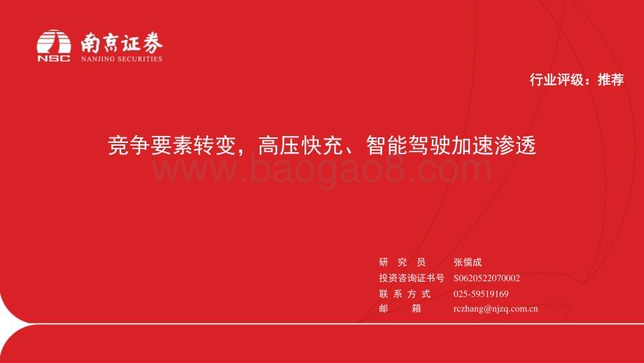 20240105_南京证券_汽车行业：竞争要素转变高压快充、智能驾驶加速渗透_29页.pdf_第1页