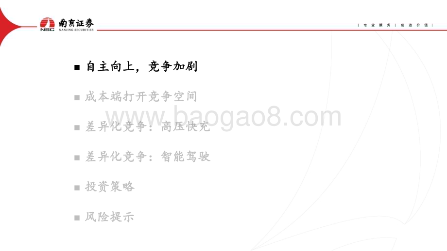 20240105_南京证券_汽车行业：竞争要素转变高压快充、智能驾驶加速渗透_29页.pdf_第2页