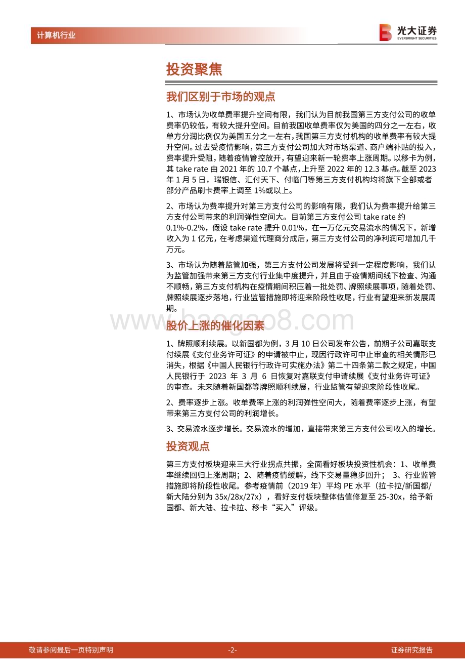 20230613_光大证券_第三方支付行业深度报告：三大行业拐点共振看好第三方支付板块投资性机会_42页.pdf_第2页
