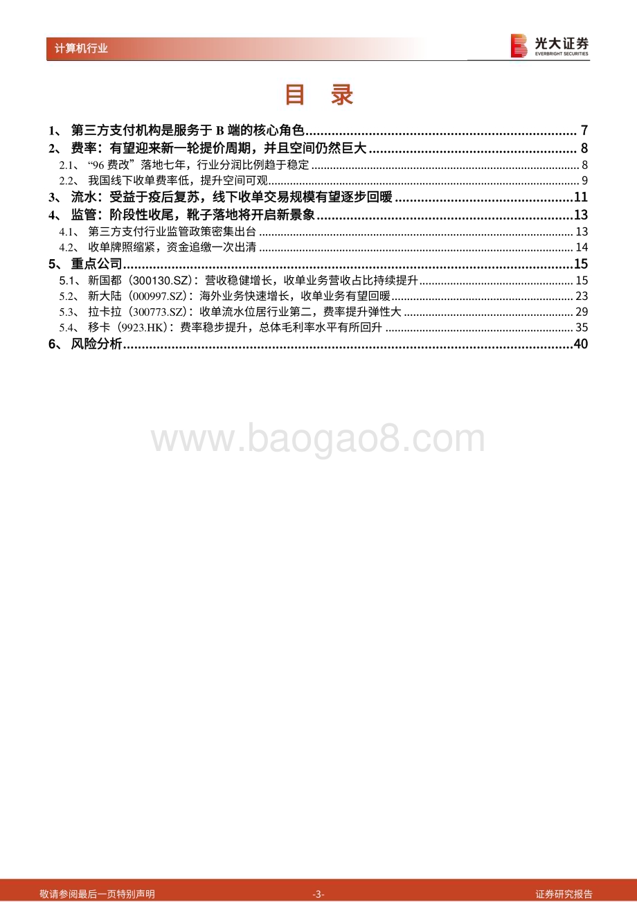 20230613_光大证券_第三方支付行业深度报告：三大行业拐点共振看好第三方支付板块投资性机会_42页.pdf_第3页
