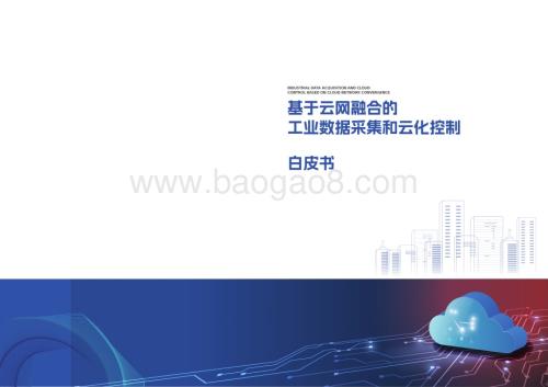 20231123_中国电信_互联网行业：基于云网融合的工业数据采集和云化控制白皮书_20页.pdf